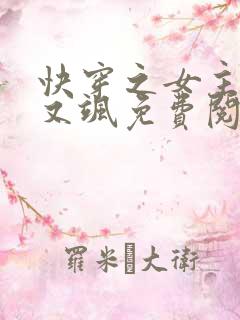快穿之女主又美又飒免费阅读
