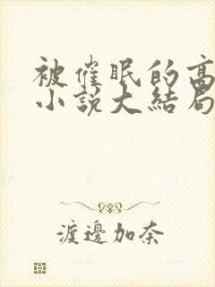 被催眠的高筱柔小说大结局免费阅读