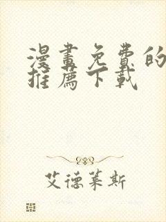 漫画免费的软件推荐下载