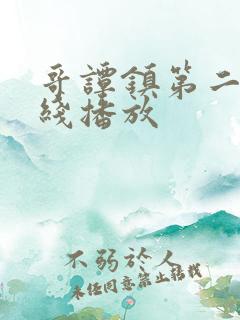 哥谭镇第二季在线播放