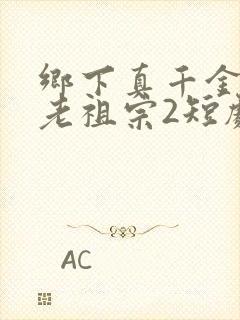 乡下真千金竟是老祖宗2短剧