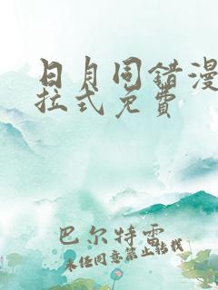 日月同错漫画下拉式免费