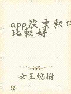 app股票软件比较好