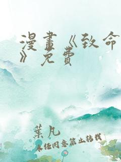 漫画《致命的你》免费