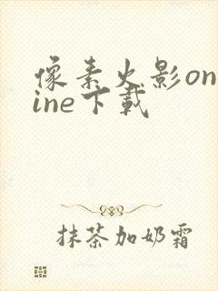 像素火影online下载