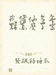 我修仙多年强亿点怎么了云渺