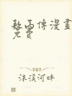 敖丙传漫画全集免费