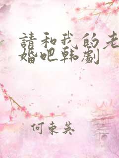 请和我的老公结婚吧韩剧