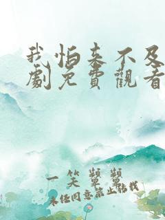 我怕来不及电视剧免费观看全集