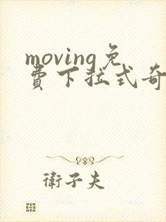 moving免费下拉式奇漫屋