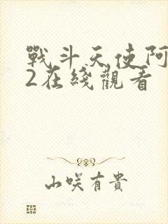 战斗天使阿丽塔2在线观看