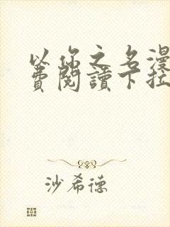 以你之名漫画免费阅读下拉式