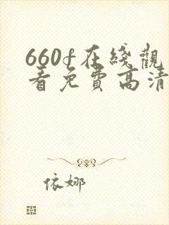 660f在线观看免费高清电视剧