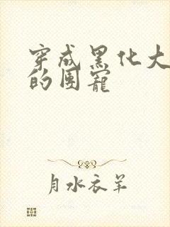 穿成黑化大佬们的团宠