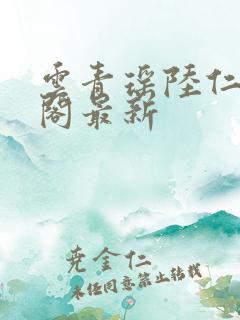 云青瑶陆仁笔趣阁最新