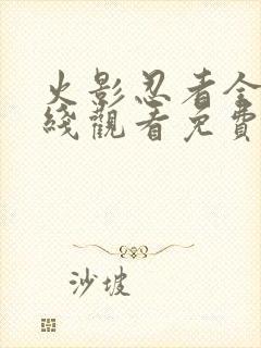 火影忍者全集在线观看免费