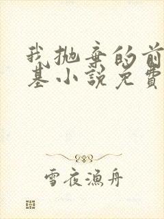 我抛弃的前夫登基小说免费阅读