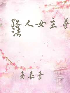 路人女主养成方法