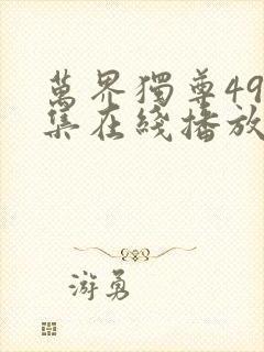 万界独尊498集在线播放