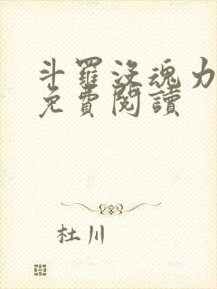 斗罗没魂力的我免费阅读