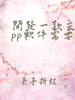 开发一款交友app软件需要多少钱