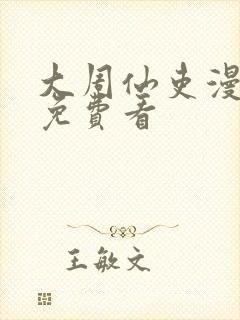 大周仙吏漫画 免费看