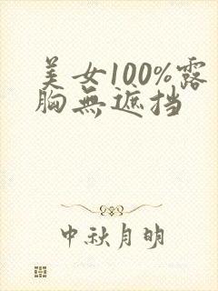 美女100%露胸无遮挡