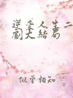 逆袭人生二虎短剧大结局