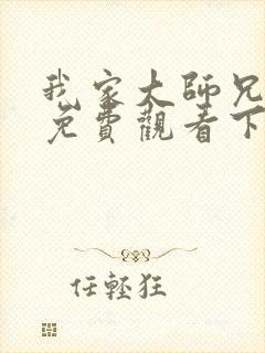 我家大师兄漫画免费观看下拉式