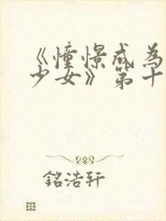 《憧憬成为魔法少女》第十集