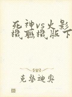 死神vs火影手机联机版下载