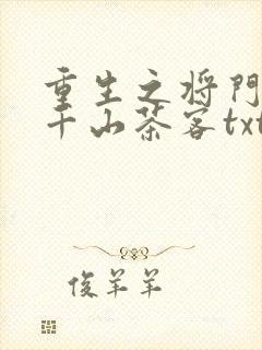 重生之将门毒后千山茶客txt
