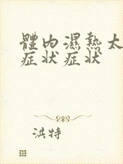 体内湿热太重的症状症状