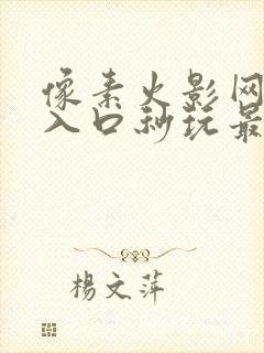 像素火影网页版入口秒玩最新版