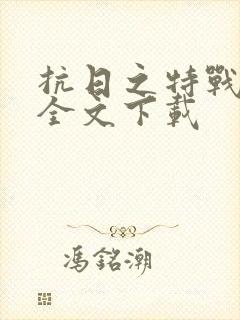 抗日之特战兵王全文下载