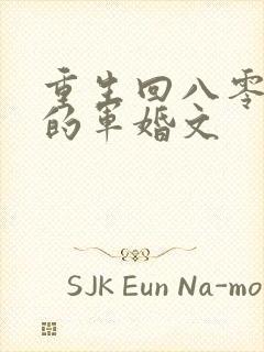 重生回八零年代的军婚文