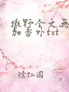 撒野全文无删减加番外txt
