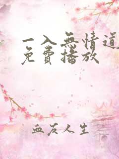 一入无情道短剧免费播放
