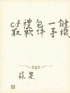 cf礼包一键领取软件手机版