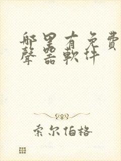 哪里有免费的变声器软件