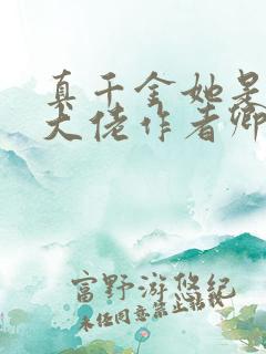 真千金她是全能大佬作者卿浅