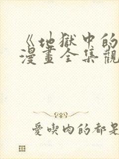 《地狱中的爱》漫画全集观看免费下