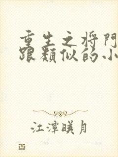 重生之将门毒后跟类似的小说