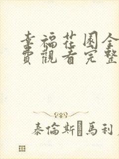 幸福花园全集免费观看完整版高清