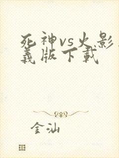 死神vs火影奥义版下载