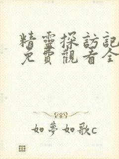 精灵探访记动漫免费观看全集