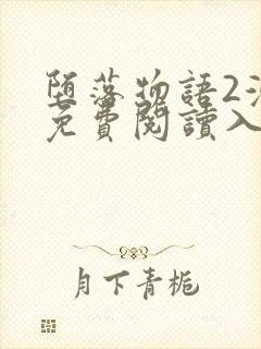 堕落物语2漫画免费阅读入口