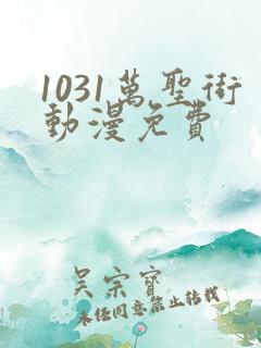 1031万圣街动漫免费
