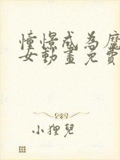 憧憬成为魔法少女动画免费看