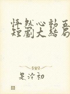 怦然心动五十岁短剧大结局